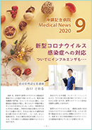 Medical News 2020年9月号