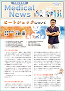 Medical News 2024年9月号