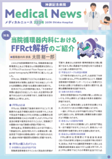 Medical News 2026年2月号